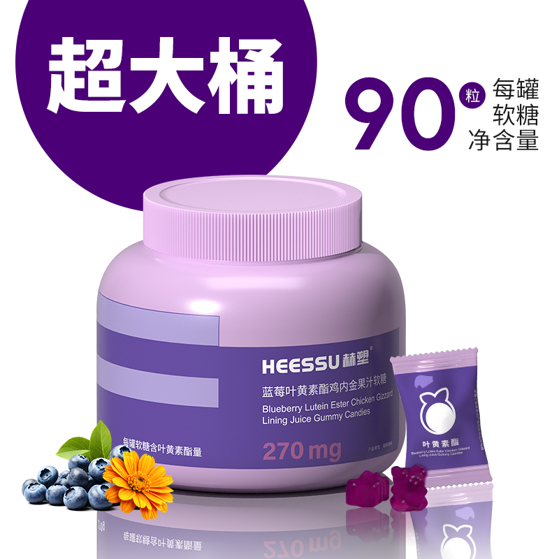 HEESSU赫塑蓝莓叶黄素酯鸡内金果汁软糖270mg叶黄素酯量酸甜Q弹