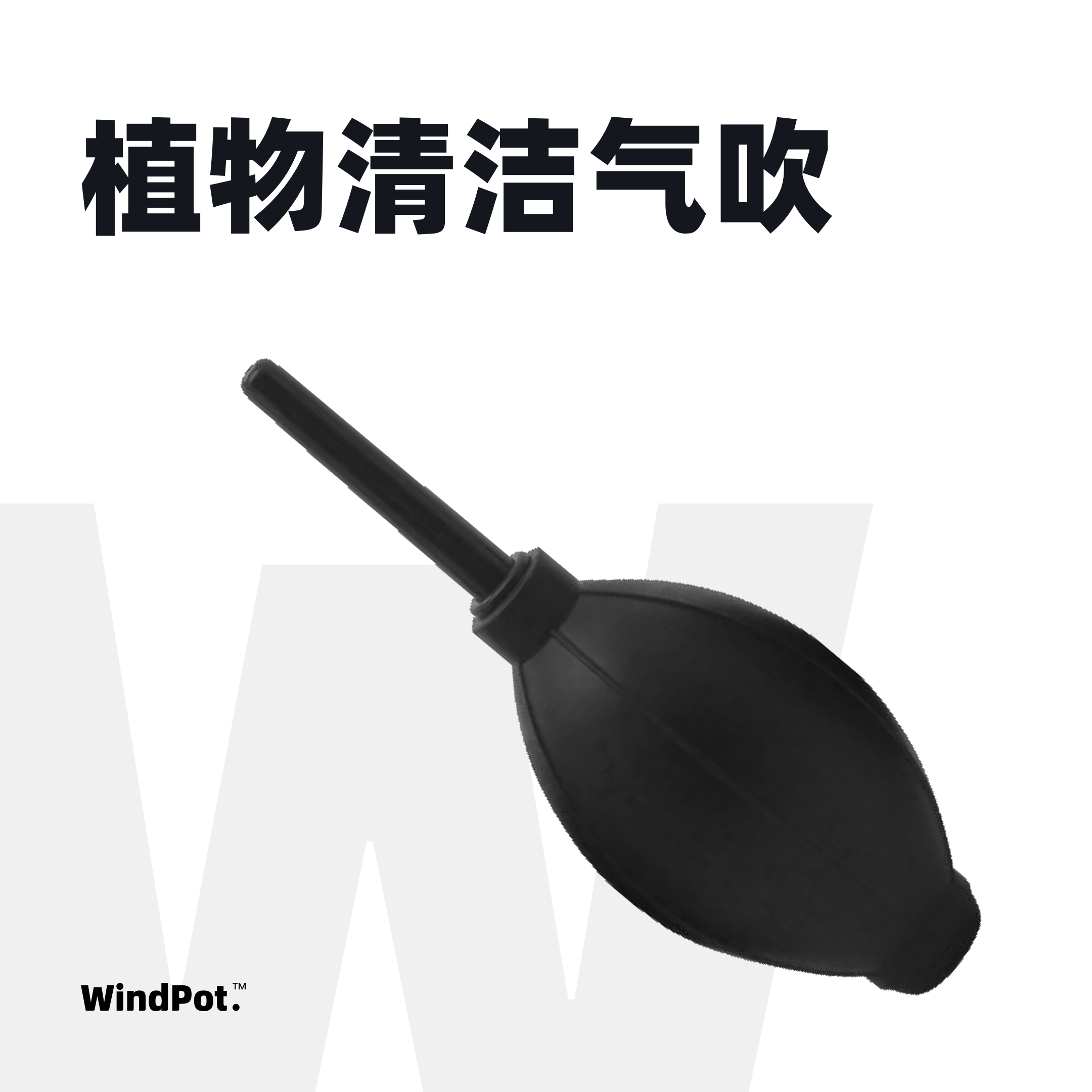 WindPot植物清洁气吹强力除尘