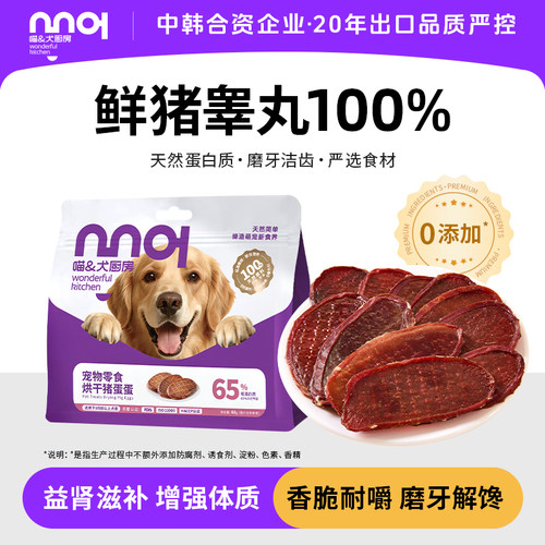 喵犬厨房猪蛋蛋烘干狗狗磨牙肉干