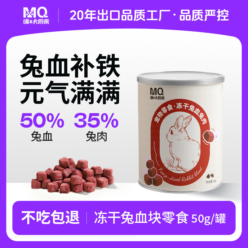 【喵犬厨房】冻干兔血兔肉猫狗通用零食营养滋补猫咪补铁血红蛋白,宠物/宠物食品及用品,狗冻干零食,淘宝优惠券,粉丝福利购,淘宝优惠卷