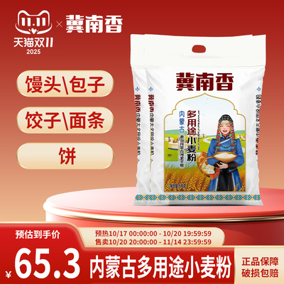 【预售】冀南香内蒙多用途小麦粉饺子包子馒头多用途小麦粉