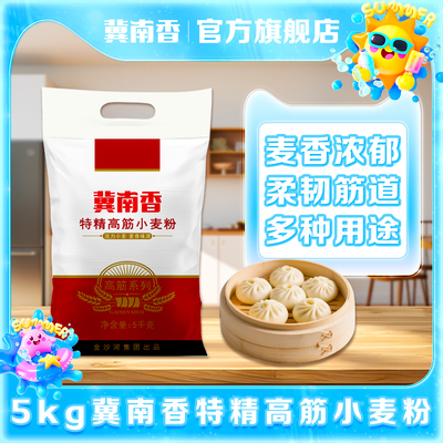 冀南香家用小麦粉特精高筋多用途