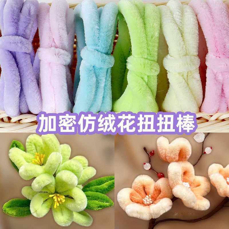 古风发簪花朵扭扭棒超密加粗仿绒花绒条毛根条材料包成品