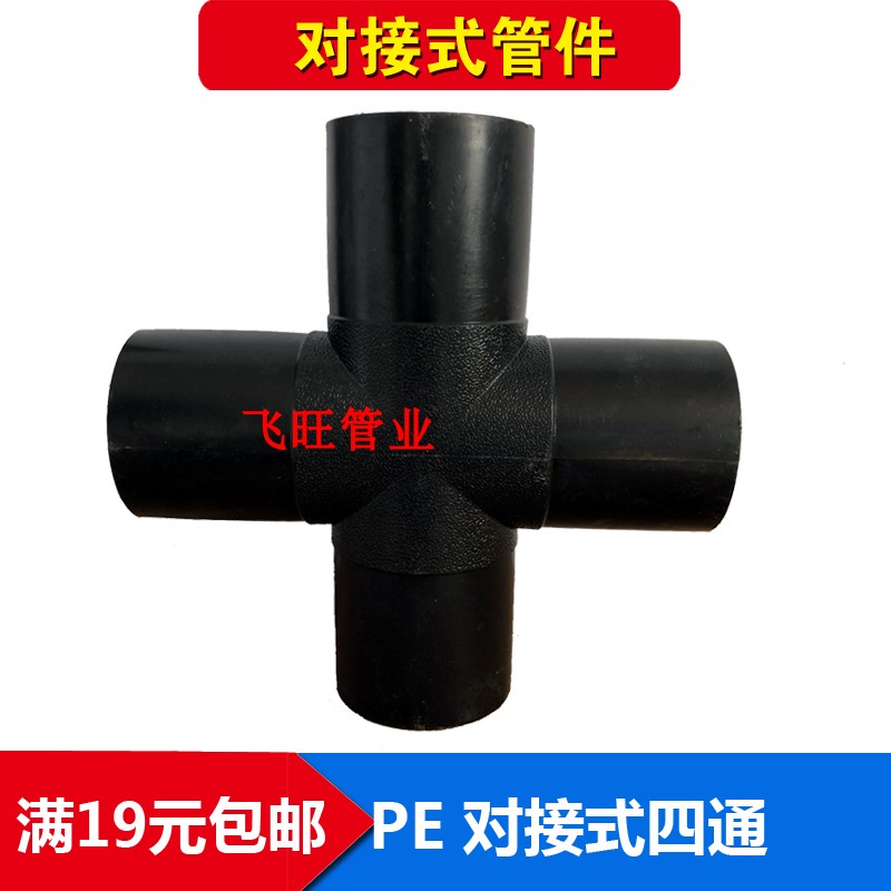 PE对接四通63 75 90 110 125PE对焊机四通接头PE给水管自来水管件