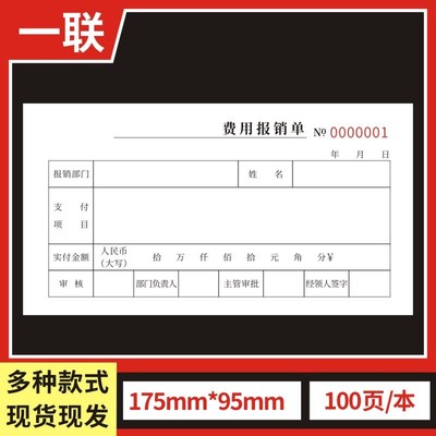 费用报销单一联二联三联办公支出付款记账凭证单标准财务原始凭证