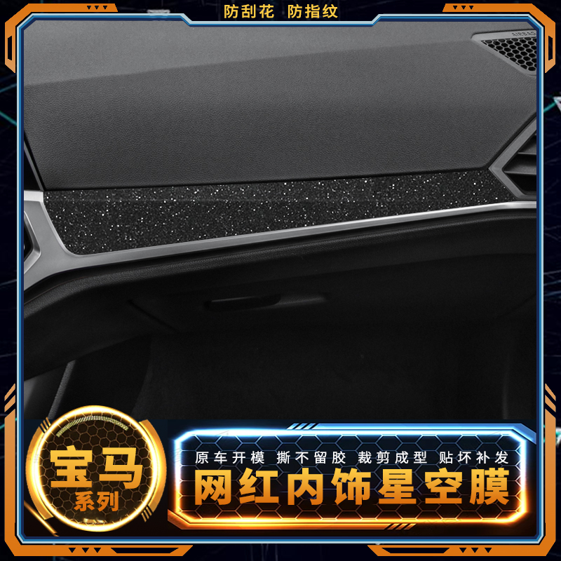 星空膜20-23款宝马3系320li内饰改装i3贴纸325中控装饰i4防踢贴膜