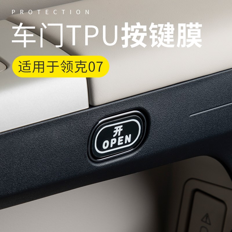 适用领克07EMP车门开关按键提示贴内饰贴片汽车专用改装配件用品