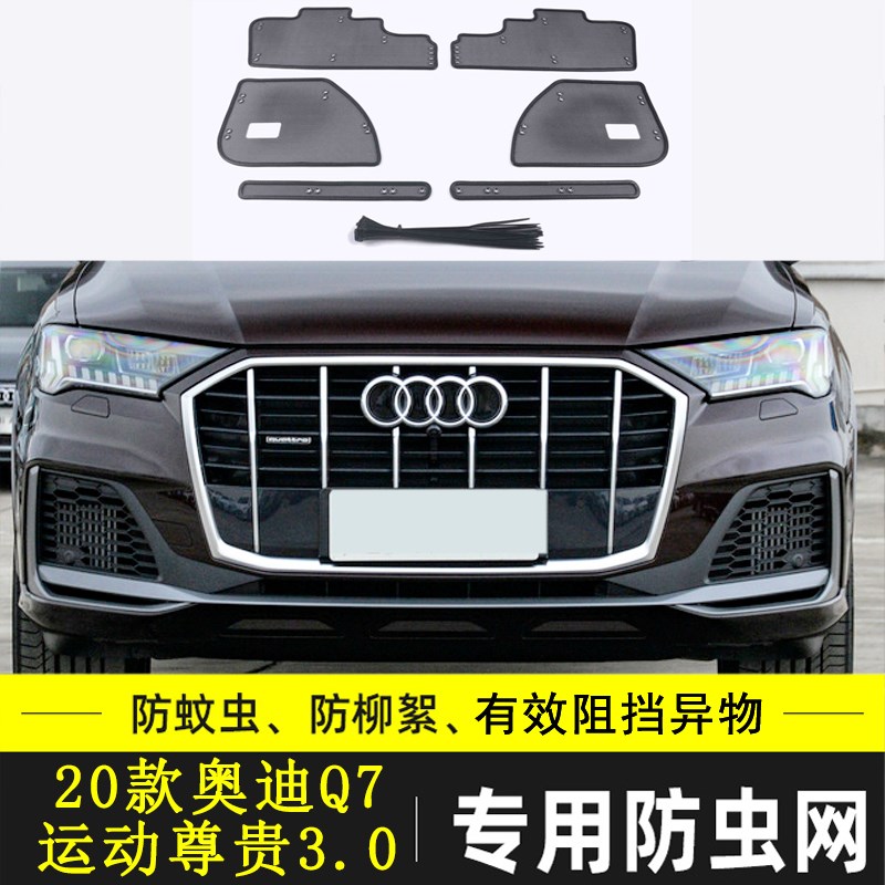 适用于奥迪Q7汽车防虫网水箱保护网中网防尘网冷凝器过滤防杂物网