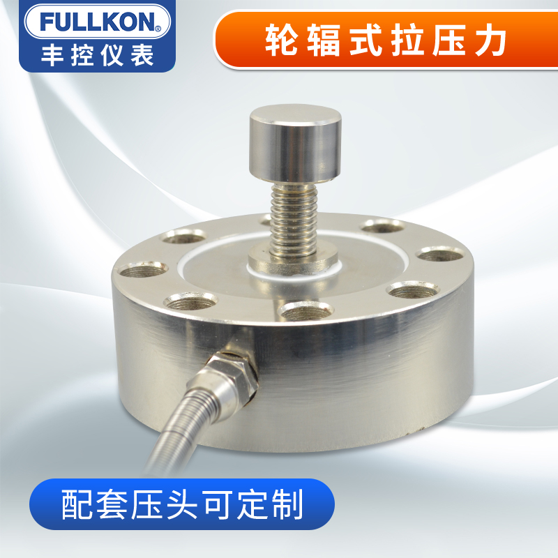 高精度轮辐式拉压力称重传感器感应器S型荷重重量重力测力传感器