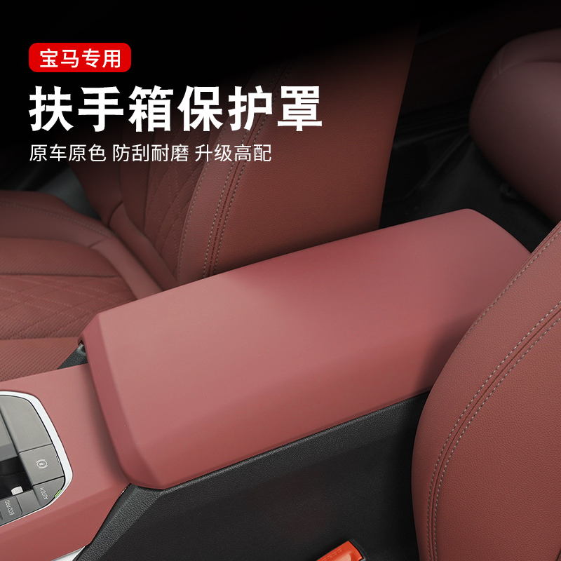 宝马3系5系X3X4iX3/i3X5X6X7中央扶手箱面板盖罩保护套车内饰用品