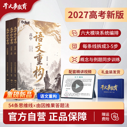 2027新版高中语文重构高考语文阅读理解答题技巧现代文阅读文言文古诗词基础知识专项训练高一高二高三复习资料干大事教育官方旗舰