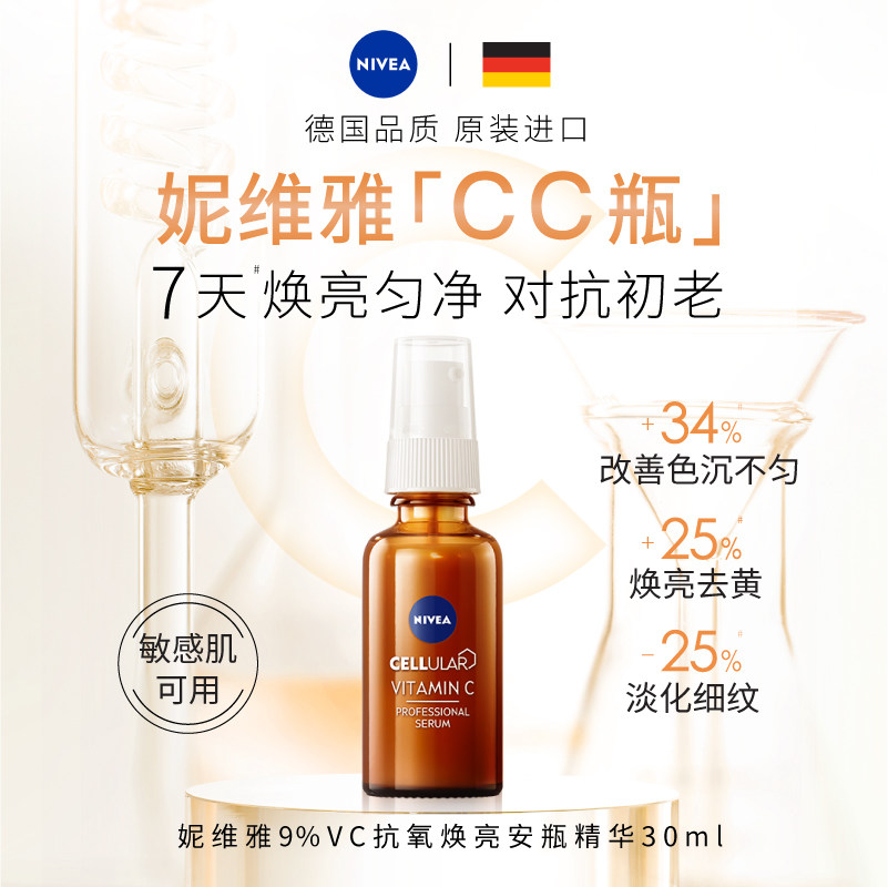 妮维雅VC精华抗氧焕亮改善肌肤