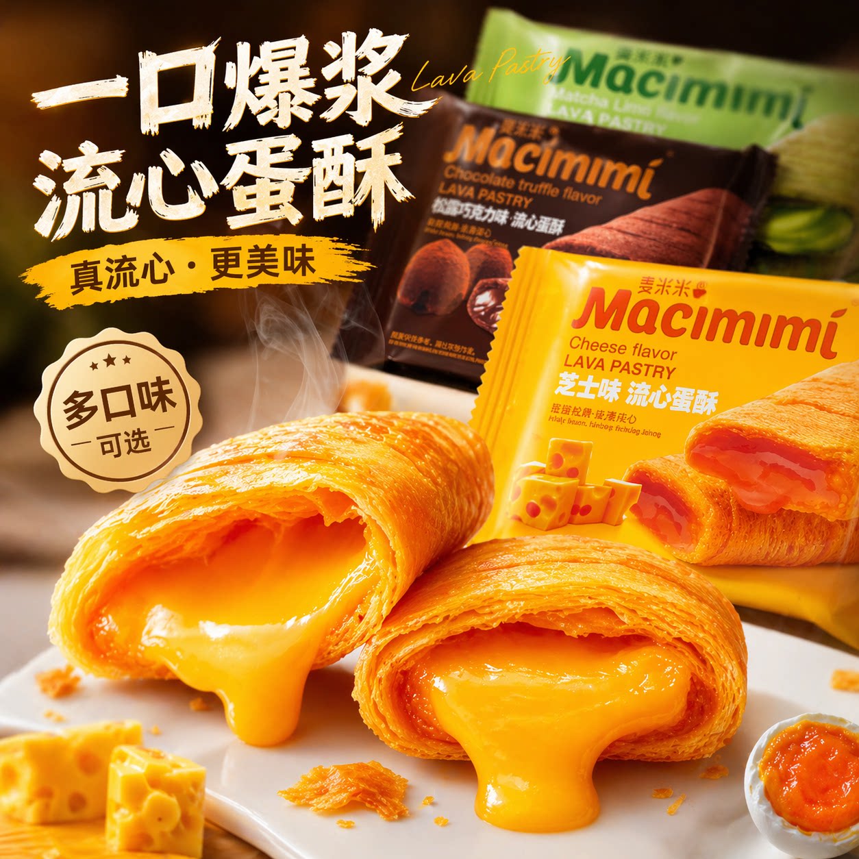 麦米米流心蛋酥咸蛋黄芝士味注心夹心鸡蛋卷小吃旗舰品质休闲零食