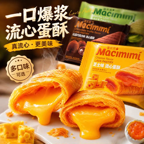 麦米米流心蛋酥咸蛋黄芝士味注心夹心鸡蛋卷小吃旗舰品质休闲零食