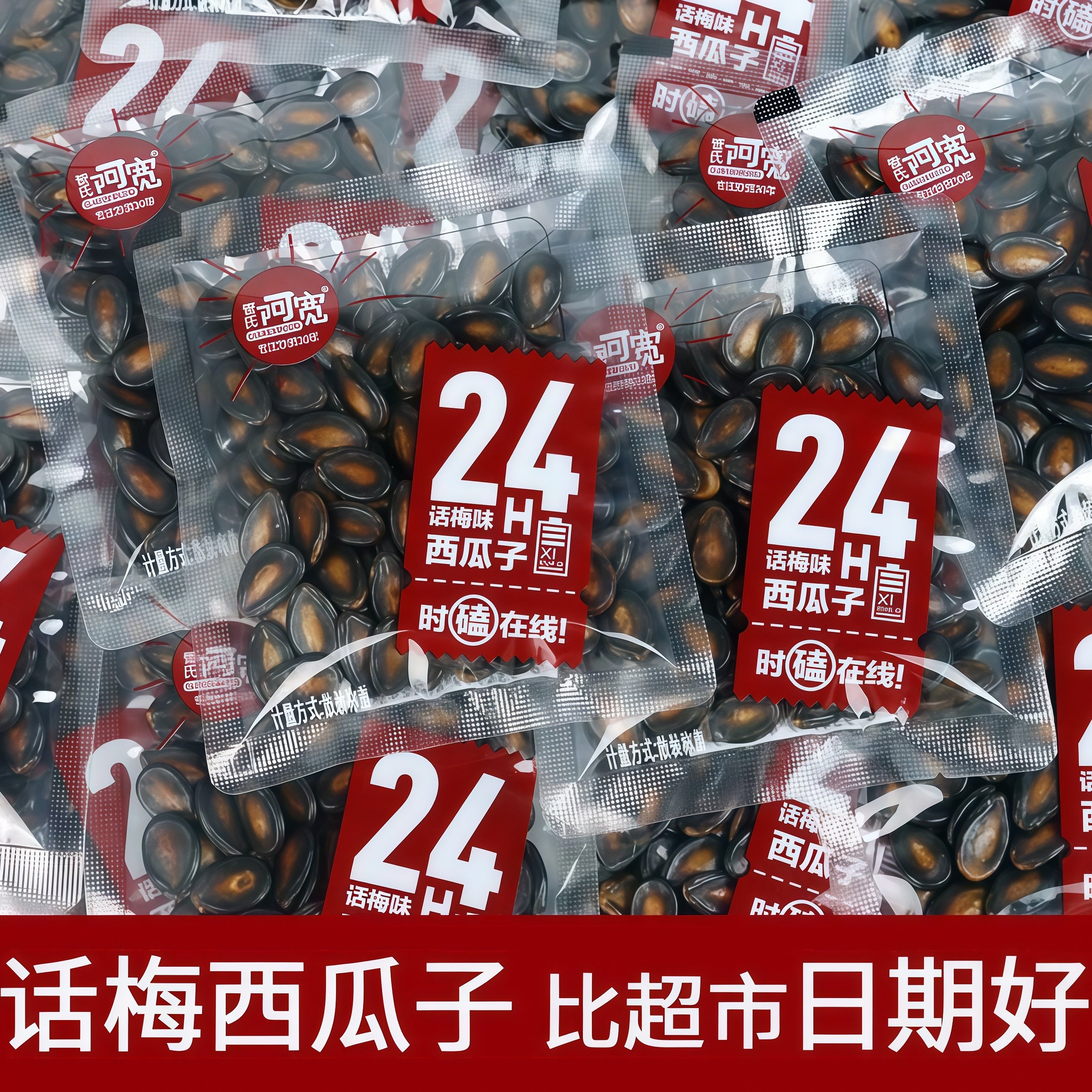 阿宽话梅西瓜子盐焗南瓜子炒货小袋年货批发独立小包装解馋零食,零食/坚果/特产,瓜子,淘宝优惠券,粉丝福利购,淘宝优惠卷