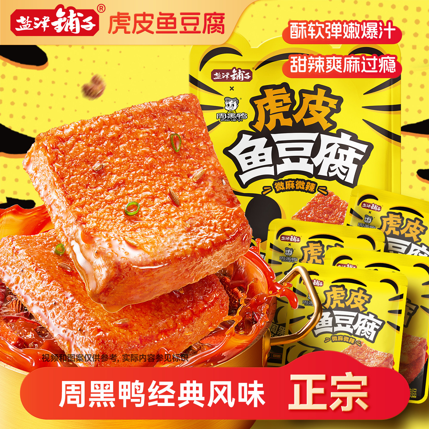 盐津铺子周黑鸭联名虎皮鱼豆腐零食休闲小吃食品豆干解馋独立小包