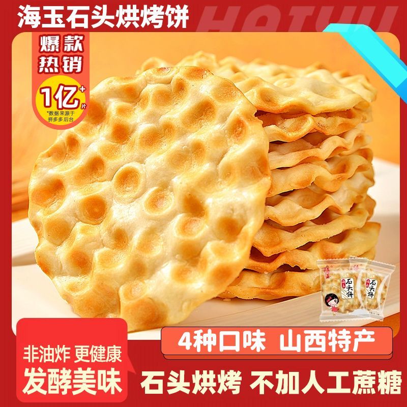 海玉石头饼孜然椒盐红糖味山西特产小石子饼开袋即食休闲零食散装图片