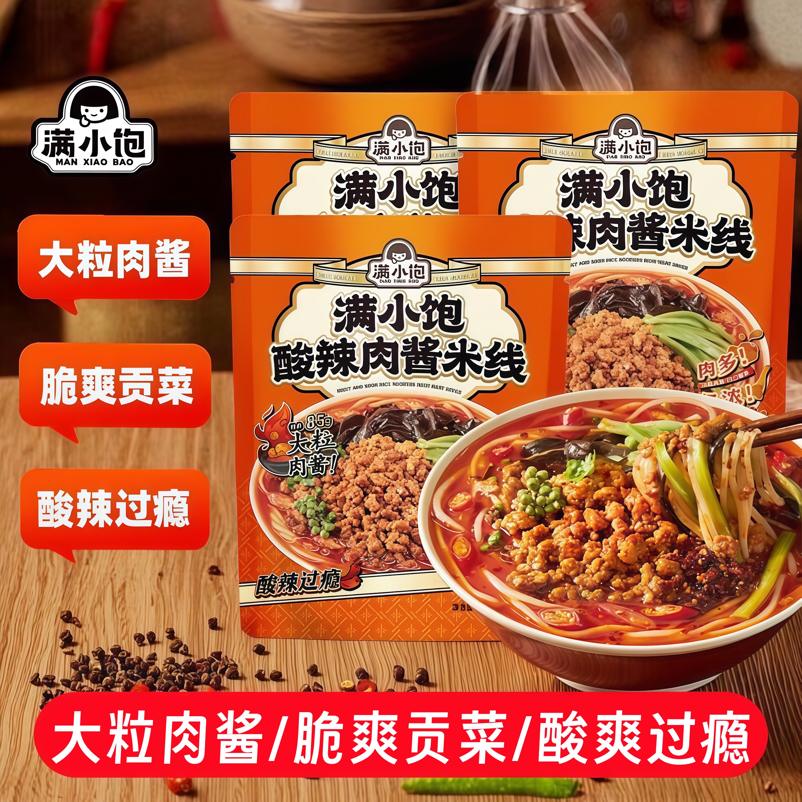 满小饱肉酱米线酸辣238g/袋懒人方便夜宵速食肉多汤浓酸辣解馋