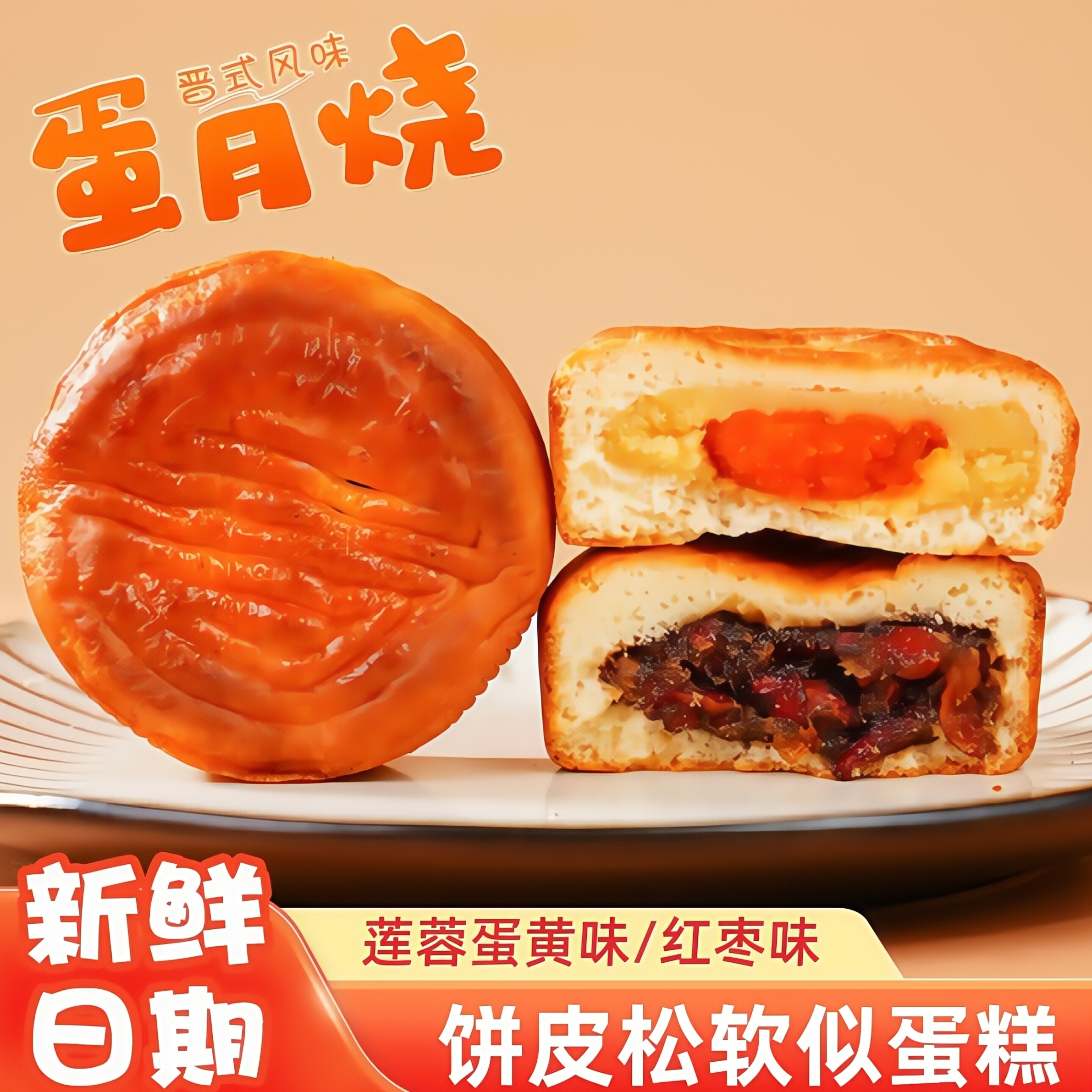 蛋月烧月饼传统晋式莲蓉蛋黄红豆馅中秋月饼蛋糕皮传统糕点心零食