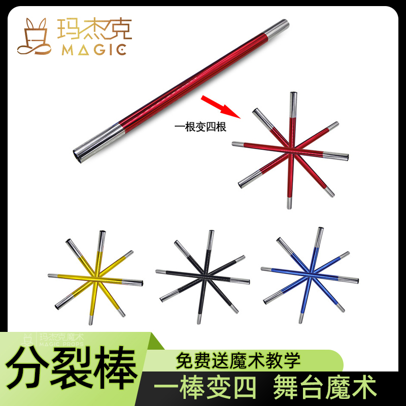 分裂棒魔术道具儿童新手舞台表演