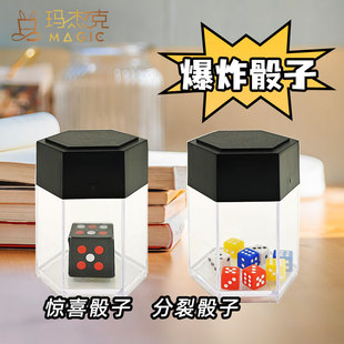 爆炸骰子色子彩色爆炸筛子网红一变多惊喜骰子表白近景魔术小道具