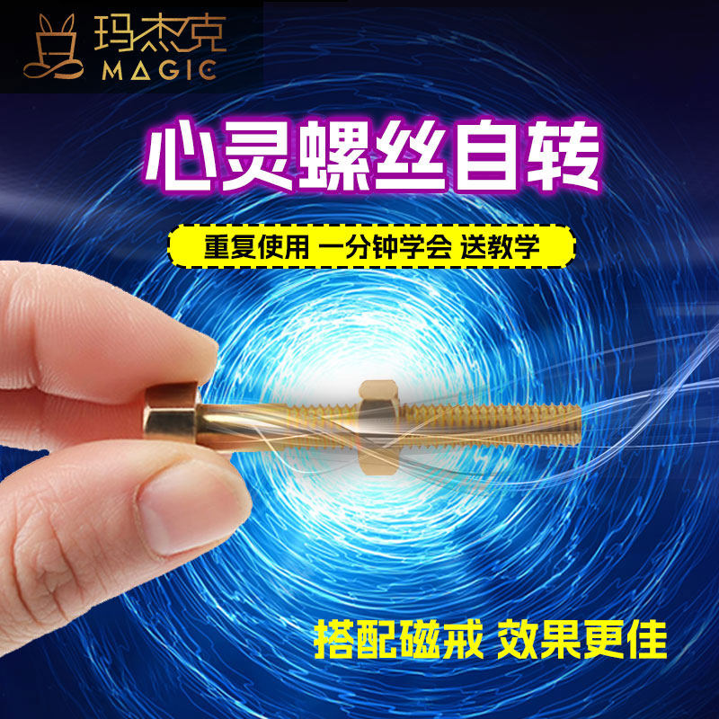 心灵螺丝自转近景魔术道具套装