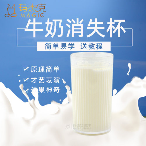 小牛奶消失杯隔空吸奶新手表演