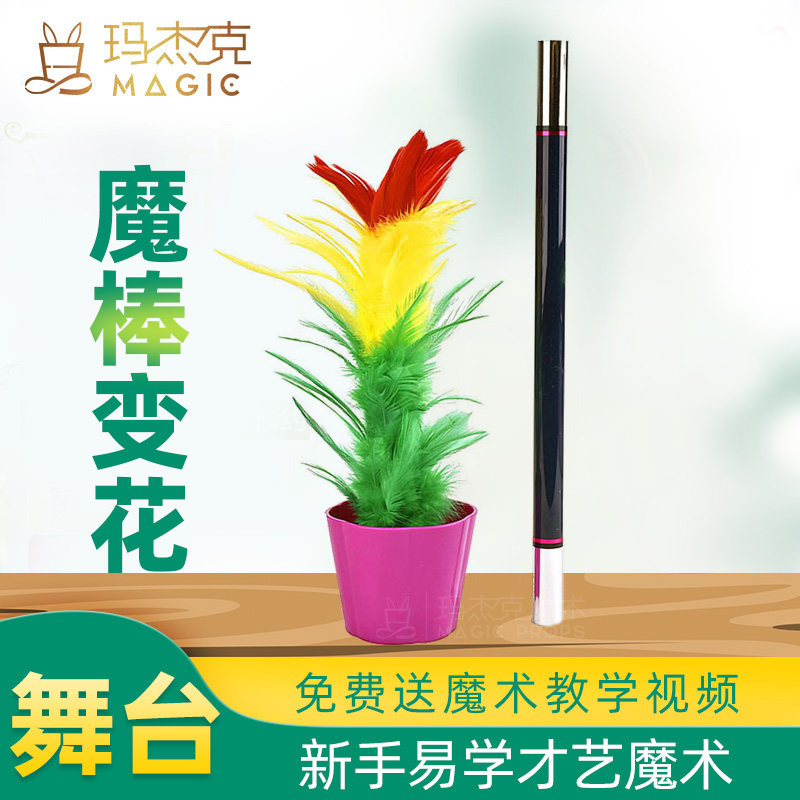 高质魔棒变花空盆出花大号魔术道具套装新手学生班级才艺表演男女,模玩/动漫/周边/娃圈三坑/桌游,魔术道具,淘宝优惠券,粉丝福利购,淘宝优惠卷