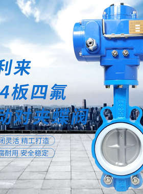 电动四氟对夹蝶阀304夹蝶阀蝶阀D971F-10/16QB7不锈钢氟板对四