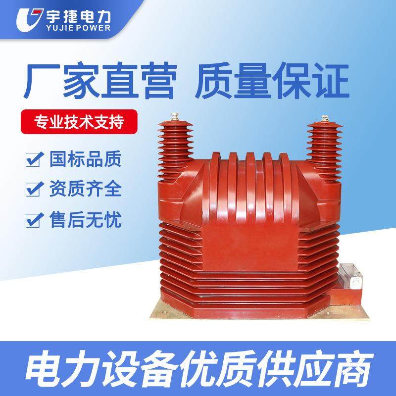 宇捷JDZ9 JDZX9-20 35Q 40.5KV干式户内全封闭计量测量电压互感器