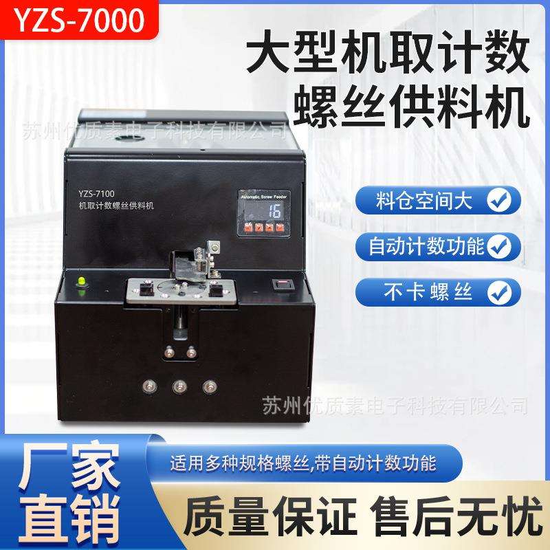 优质素YZS-7100大型机取计数螺丝供料机特殊螺丝点数器带料仓螺钉