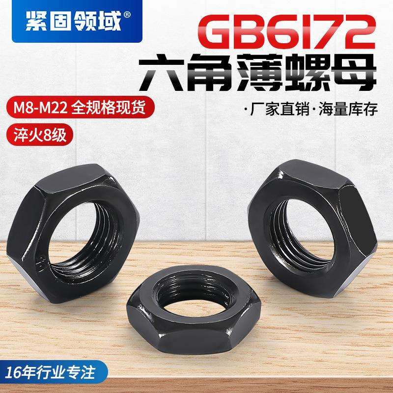 温州8级矮螺帽10级六角螺母GB6172螺帽高强度螺帽 六角薄螺母