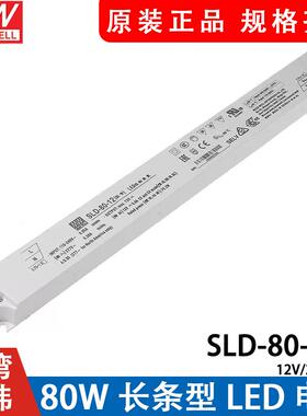 明纬电源SLD-80-12/24/56V 恒流恒压超薄长条型LED线形灯带变压器