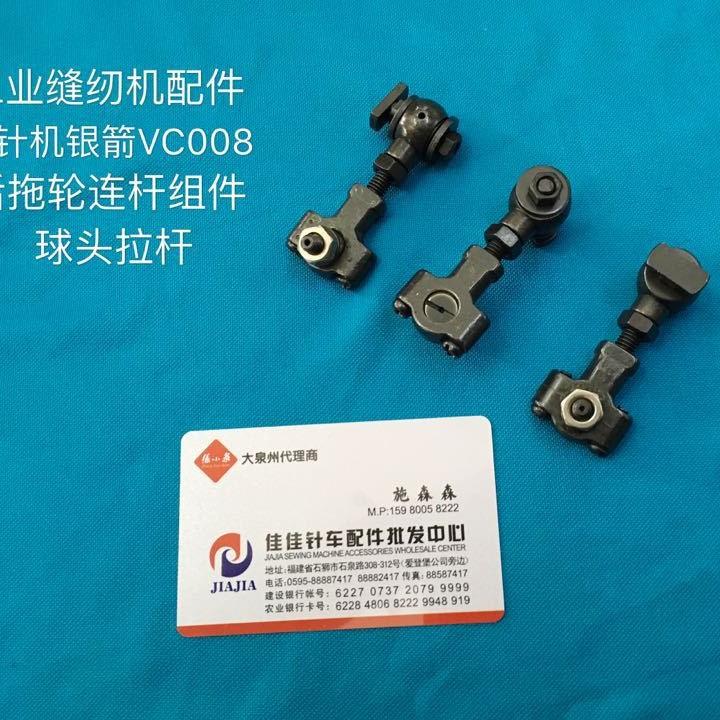 工业缝纫机装机款多针机银箭VC008后拖轮连杆橡盘车拖轮连杆青本
