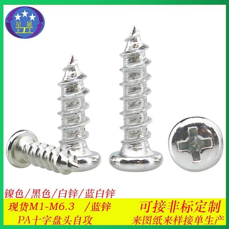 加硬镀白锌十字槽圆头自攻螺丝小螺丝PA盘头十字自攻螺钉M1-M1.8