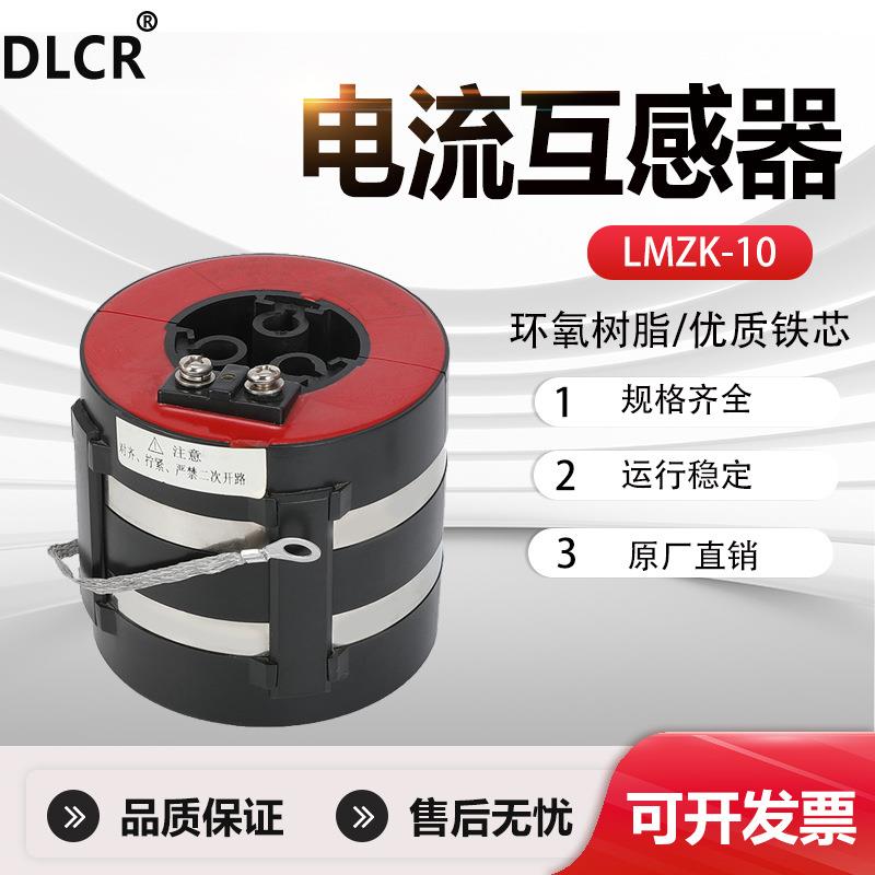 LMZC-10开启式电流互感器 母线式浇注绝缘电流互感器种类齐全0.2s