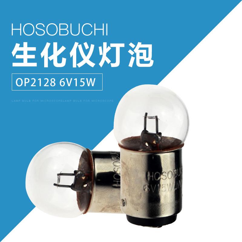 HOSOBUCHI双触点灯泡OP2128 6V15W BA15D卡口光学仪器灯珠