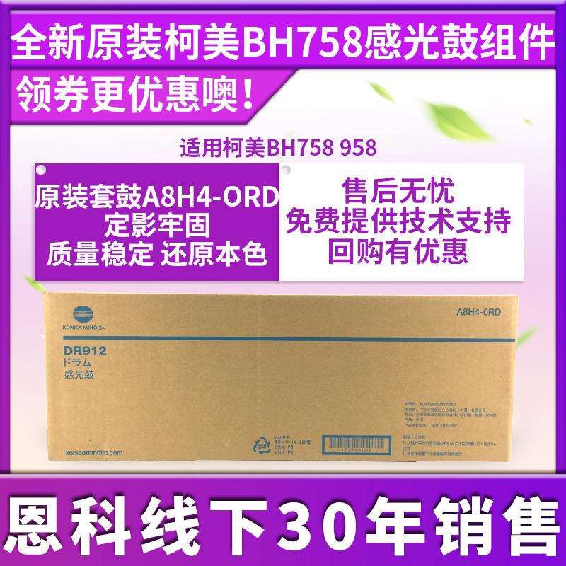 适用于柯美DR912原装套鼓BH758 958感光鼓组件 鼓芯 感光鼓