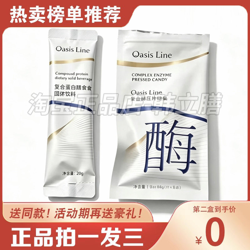 Oasis Line复合酶蛋白膳食套盒复合蛋白膳食餐复合酶压片糖果