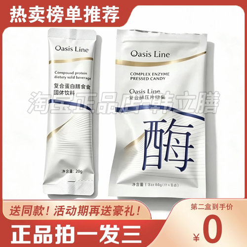 Oasis Line复合酶蛋白膳食套盒复合蛋白膳食餐复合酶压片糖果