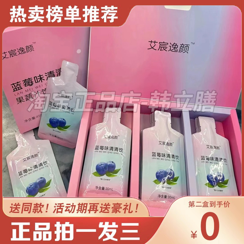 艾宸逸颜蓝莓味清清饮微商小红书同款