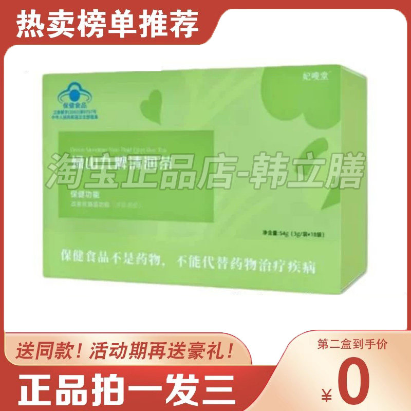 正品妃嗖堂绿山九牌清润茶升级版调味茶妃嗖堂清润茶微商同款