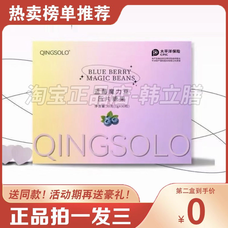 QINGSOLO蓝莓魔力豆压片功能糖果/压片糖果