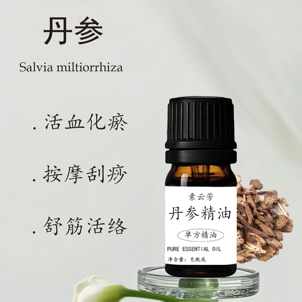 丹参精油单方超临界植物萃取活血化瘀舒筋活络按摩刮痧
