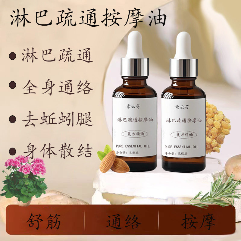 淋巴疏通按摩油静脉曲张颈部腋下身体散结通经络排堵按摩精油