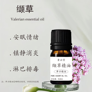缬草精油单方中药植物抗菌消炎镇定安神淋巴排毒散结按摩精油