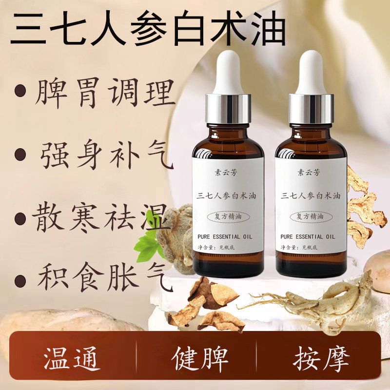 三七人参白术油儿童推拿温通健脾积食胀气脾胃调理揉腹按摩精油