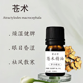 苍术精油单方祛湿化浊健脾明目超临界萃取草本中药植物精油