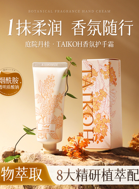 Taikoh香氛护手霜 ▲庭院丹桂 桂花护手霜 保湿35g