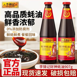 李锦记财神蚝油0添加防腐剂907g 2瓶优质蚝油火锅蘸料炒菜增香